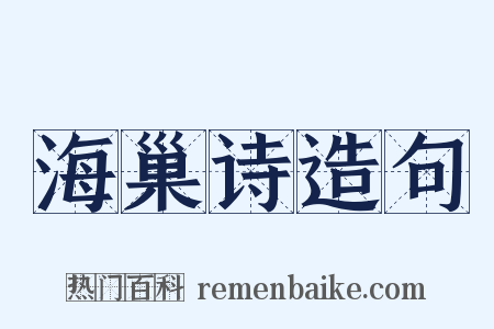 海巢诗造句是什么意思的图片